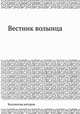 Вестник волынца, Коллектив авторов 