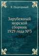 Зарубежный морской сборник 1929 года №3, Я. Подгорный 