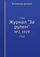 Журнал "За рулем". №2, 1929, Коллектив авторов 