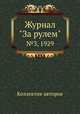 Журнал "За рулем". №3, 1929, Коллектив авторов 