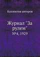 Журнал "За рулем". №4, 1929, Коллектив авторов 
