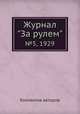 Журнал "За рулем". №5, 1929, Коллектив авторов 