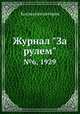 Журнал "За рулем". №6, 1929, Коллектив авторов 