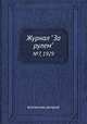 Журнал "За рулем". №7, 1929, Коллектив авторов 