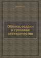 Облака, осадки и грозовое электричество, Н.С. Шишкин 
