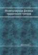 Молекулярная физика граничного трения, А.С. Ахматов 
