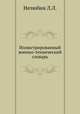 Иллюстрированный военно-технический словарь, Л.Л. Нелюбин 