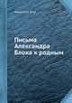 Письма Александра Блока к родным, Александр Блок 