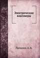 Электрические влагомеры, А.А. Лапшин 