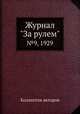 Журнал "За рулем". №9, 1929, Коллектив авторов 