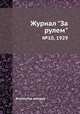 Журнал "За рулем". №10, 1929, Коллектив авторов 