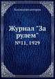 Журнал "За рулем". №11, 1929, Коллектив авторов 