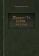 Журнал "За рулем". №13, 1929, Коллектив авторов 
