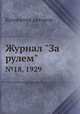 Журнал "За рулем". №18, 1929, Коллектив авторов 