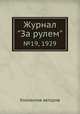 Журнал "За рулем". №19, 1929, Коллектив авторов 