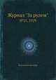 Журнал "За рулем". №21, 1929, Коллектив авторов 