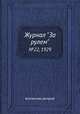 Журнал "За рулем". №22, 1929, Коллектив авторов 