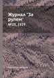 Журнал "За рулем". №23, 1929, Коллектив авторов 