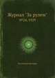 Журнал "За рулем". №24, 1929, Коллектив авторов 