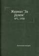 Журнал "За рулем". №1, 1930, Коллектив авторов 