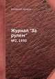 Журнал "За рулем". №2, 1930, Коллектив авторов 