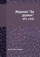 Журнал "За рулем". №3, 1930, Коллектив авторов 