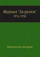 Журнал "За рулем". №4, 1930, Коллектив авторов 