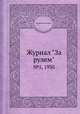 Журнал "За рулем". №5, 1930, Коллектив авторов 