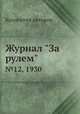 Журнал "За рулем". №12, 1930, Коллектив авторов 