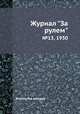 Журнал "За рулем". №13, 1930, Коллектив авторов 