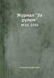 Журнал "За рулем". №14, 1930, Коллектив авторов 