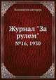 Журнал "За рулем". №16, 1930, Коллектив авторов 