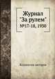 Журнал "За рулем". №17-18, 1930, Коллектив авторов 
