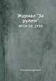 Журнал "За рулем". №19-20, 1930, Коллектив авторов 