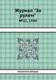 Журнал "За рулем". №22, 1930, Коллектив авторов 