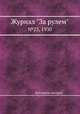 Журнал "За рулем". №23, 1930, Коллектив авторов 