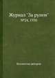 Журнал "За рулем". №24, 1930, Коллектив авторов 
