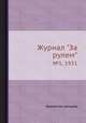 Журнал "За рулем". №1, 1931, Коллектив авторов 