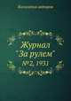 Журнал "За рулем". №2, 1931, Коллектив авторов 
