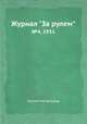 Журнал "За рулем". №4, 1931, Коллектив авторов 