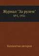 Журнал "За рулем". №5, 1931, Коллектив авторов 