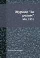 Журнал "За рулем". №6, 1931, Коллектив авторов 