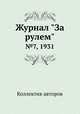 Журнал "За рулем". №7, 1931, Коллектив авторов 