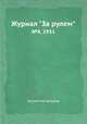 Журнал "За рулем". №8, 1931, Коллектив авторов 