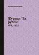 Журнал "За рулем". №9, 1931, Коллектив авторов 