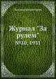 Журнал "За рулем". №10, 1931, Коллектив авторов 