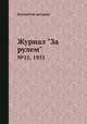 Журнал "За рулем". №15, 1931, Коллектив авторов 