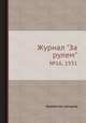Журнал "За рулем". №16, 1931, Коллектив авторов 