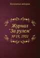 Журнал "За рулем". №19, 1931, Коллектив авторов 