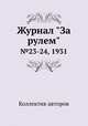 Журнал "За рулем". №23-24, 1931, Коллектив авторов 